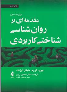 مقدمه ای بر روان شناسی شناختی کاربردی ویراست دوم