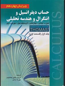 حساب دیفرانسیل و انتگرال و هندسه تحلیلی جلد اول(قسمت اول) ویرایش چهاردهم