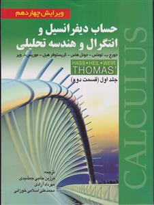 حساب دیفرانسیل و انتگرال و هندسه تحلیلی جلد اول(قسمت دوم) ویرایش چهاردهم