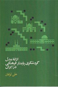 ارائه مدل گردشگری پایدار فرهنگی در ایران