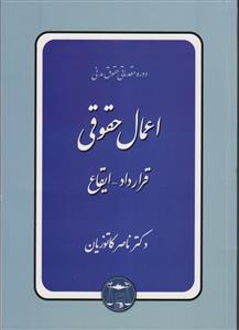 اعمال حقوقی (قرارداد - ایقاع)