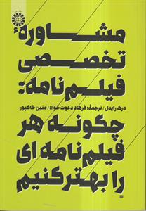 مشاوره تخصصی فیلم نامه : چگونه هر فیلم نامه ای را بهتر کنیم