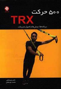 500 حرکت TRX - برنامه ها، روش ها و اصول تمرینات