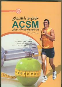 خطوط راهنمای ACSM ویژه آزمون و تجویز فعالیت ورزشی