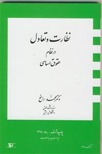 نظارت و تعادل در نظام حقوق اساسی