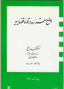 وضع مقرره در قوه قضائیه