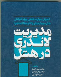 مدیریت لاندری در هتل (آموزش مهارت شغلی ویژه کارکنان هتل، بیمارستان و اداره ها)