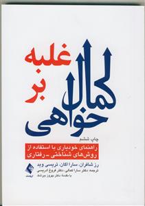 غلبه بر کمال خواهی راهنمای خودیاری با استفاده از روش های شناختی - رفتاری