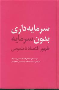 سرمایه داری بدون سرمایه، ظهور اقتصاد ناملموس