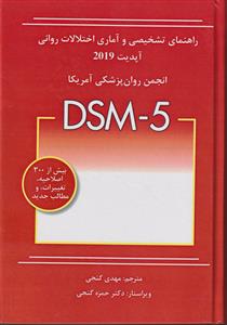 راهنمای تشخیصی و آماری اختلالات روانی DSM-5