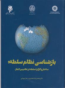 بازشناسی نظام سلطه؛ ساختار و کارکرد سلطه در نظام بین الملل