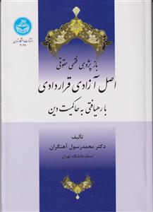 بازپژوهی فقهی حقوقی اصل آزادی قراردادی با رهیافتی به حاکمیت دین