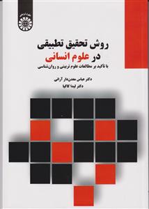 روش تحقیق تطبیقی در علوم انسانی با تاکید بر مطالعات علوم تربیتی و روان شناسی