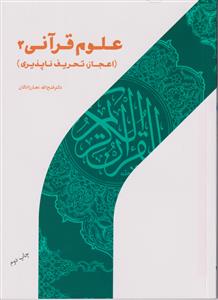 علوم قرآنی 2 (اعجاز، تحریف ناپذیری)