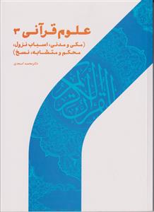 علوم قرآنی 3 (مکی و مدنی، اسباب نزول، محکم و متشابه، نسخ)