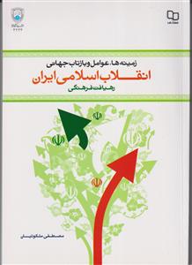زمینه ها، علل و عوامل وقوع و بازتاب جهانی انقلاب اسلامی ایران