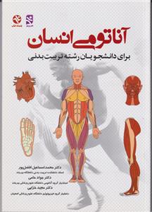 آناتومی انسان برای دانشجویان رشته تربیت بدنی