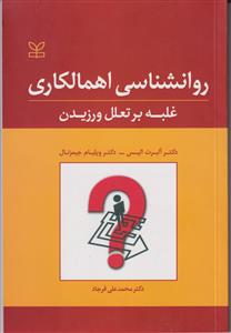 روان شناسی اهمالکاری غلبه بر تعلل ورزیدن