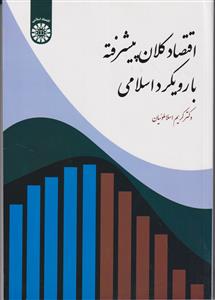 اقتصاد کلان پیشرفته با رویکرد اسلامی