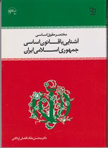 مختصر حقوق اساسی آشنایی با قانون اساسی جمهوری اسلامی ایران