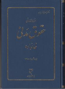 دوره مقدماتی حقوق مدنی خانواده