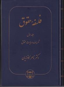 فلسفه حقوق جلد اول (تعریف و ماهیت حقوق)