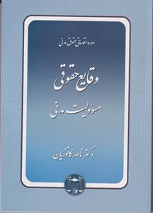 دوره مقدماتی حقوق مدنی وقایع حقوقی مسوولیت مدنی