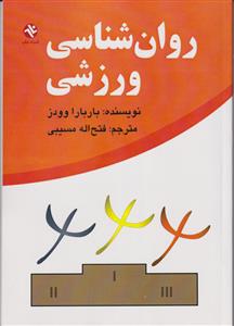 روان شناسی ورزشی