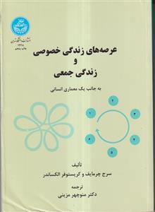 عرصه های زندگی خصوصی و زندگی جمعی به جانب یک معماری انسانی