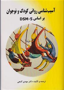 آسیب شناسی روانی کودک و نوجوان براساس DSM5