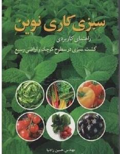 سبزی کاری نوین - راهنمای کاربردی کشت سبزی در سطوح کوچک و اراضی وسیع