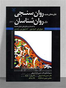 نظریه های جدید روان سنجی برای روان شناسان به انضمام نرم افزارهای تحلیل داده ها