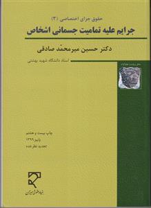 حقوق جزای اختصاصی 3:جرایم علیه تمامیت جسمانی اشخاص - تجدید نظر شده