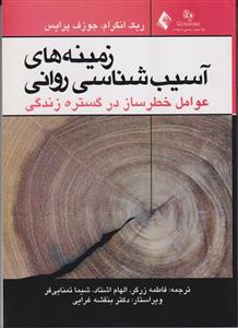 زمینه های آسیب شناسی روانی جلد اول عوامل خطر ساز در گستره زندگی