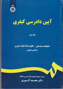 آیین دادرسی کیفری جلد دوم تحقیقات مقدماتی/کلیات ادله اثبات کیفری با نگاهی تطبیقی