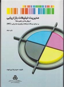 مدیریت تبلیغات بازاریابی (روش ها و راهبردها) برمبنای دیدگاه ارتباطات یکپارچه بازاریابی imc