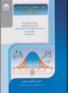 راهیان ارشد آمار،سنجش و اندازه گیری در تربیت بدنی