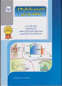 راهیان ارشد مدیریت سازمان ها و مسابقات ورزشی