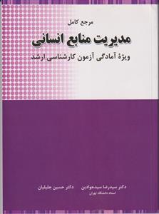 مرجع کامل مدیریت منابع انسانی ویژه آزمون ارشد