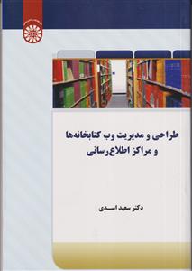 طراحی و مدیریت وبگاه کتابخانه ها و مراکز اطلاع رسانی کد:1787