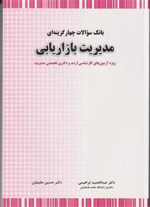 بانک سوالات چهار گزینه ای مدیریت بازاریابی ویژه آزمون ارشد و دکتری