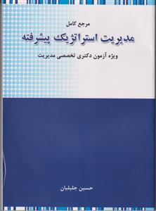 مرجع کامل مدیریت استراتژیک پیشرفته ویژه دکتری