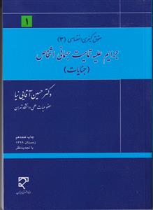 حقوق جزای اخصاصی 3، جرایم علیه تمامیت جسمانی اشخاص (جنایات)