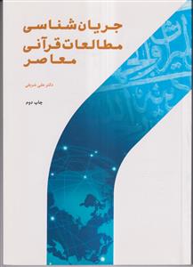 جریان شناسی مطالعات قرآنی معاصر