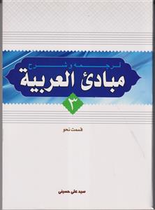 ترجمه و شرح مبادی العربیه ج 3 قسمت نحو