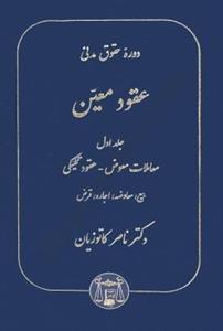 دوره حقوقی مدنی عقود معین جلد اول 1 - معاملات معوض - عقود تملیکی- بیع - معاوضه - اجاره - قرض