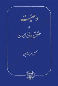 وصیت در حقوق مدنی ایران