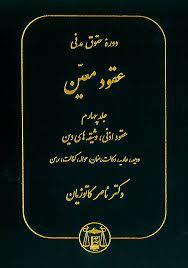 دوره حقوقی مدنی عقود معین جلد چهارم 4 - عقود اذنی ،وثیقه های دین،ودیعه،عاریه،وکالت ،ضمان