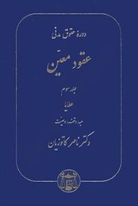 دوره حقوق مدنی عقود معین جلد سوم 3 - عطایا،هبه،وقف،وصیت