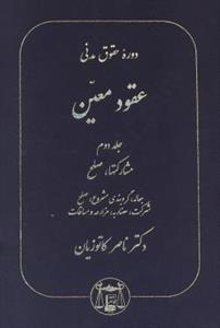 دوره حقوق مدنی عقود معین جلد دوم 2 - مشارکت ها،صلح،جعاله،گروبندی مشروع،صلح